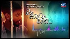 Hitha Gawa Heena - Thushara Joshap (Sahara Flash)