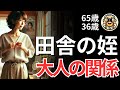 【シニア恋愛】田舎の姪と…～大人の関係～