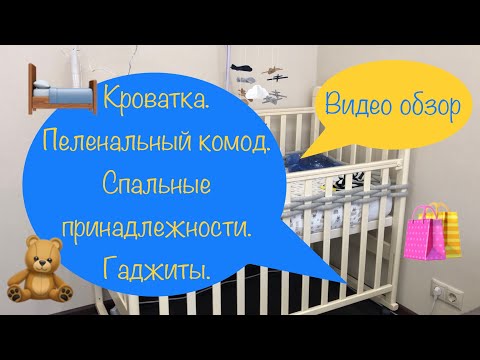 Обзор кроватки, пеленального комода, спальные принадлежности, бортики, гаджиты и многое другое.