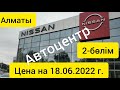 Автосалон Ниссан цена на 18.06.2022 г. NISSAN