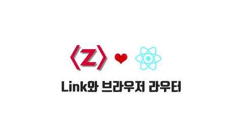 React 기본 강좌 9-2. Link와 브라우저라우터
