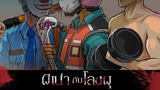 ผีเน่ากับโลงผุ [ รวมคลิปชุดที่1 ]