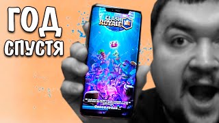 ГОД не играл в Клеш Рояль! Clash Royale ГОД не играл в Клеш Рояль! Clash Royale