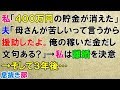 スカッとする話　私「４００万の貯金が消えた」夫「母さんが苦しいって言うから援助したよ。俺の稼いだ金だし文句ある？」→私は離婚を決意→そして３年後…〖スカッと！息抜き部〗