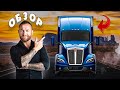 ОБЗОР ТРАКА - 2022 KENWORTH T680!!!