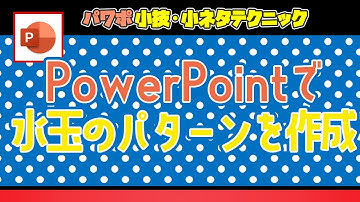PowerPointでパターン背景を作成する方法。図をテクスチャとして並べて水玉のパターンを作成してみた [パワーポイント小技・小ネタテクニック]