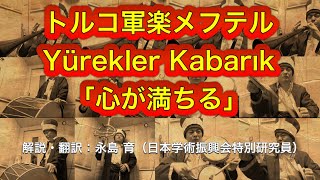 入手不可能！MEHTER(メフテル)トルコ軍楽オリジナルCD24曲 全部俺】トルコ軍楽メフテル「心が満ちる Yürekler Kabarık