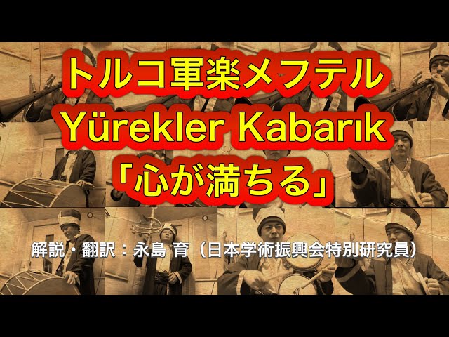 全部俺】トルコ軍楽メフテル「心が満ちる Yürekler Kabarık」歌詞