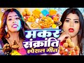 Video | Makra Sankranti Special Song | मकर संक्रांति स्पेशल गीत | Bhojpuri Makar Sankranti Song 2026