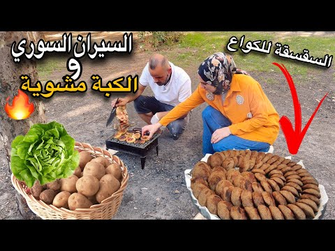 كبة مشوية في الطبيعة التركيه اجواء عائلية مميزة مع بيت اخي السيران السوري