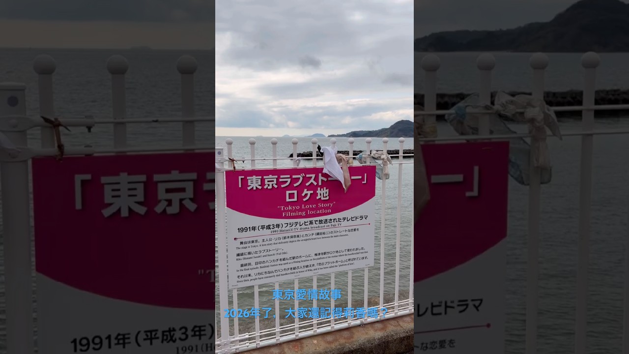 初訪日本四國愛媛，在「梅津寺」車站重溫「東京愛情故事」