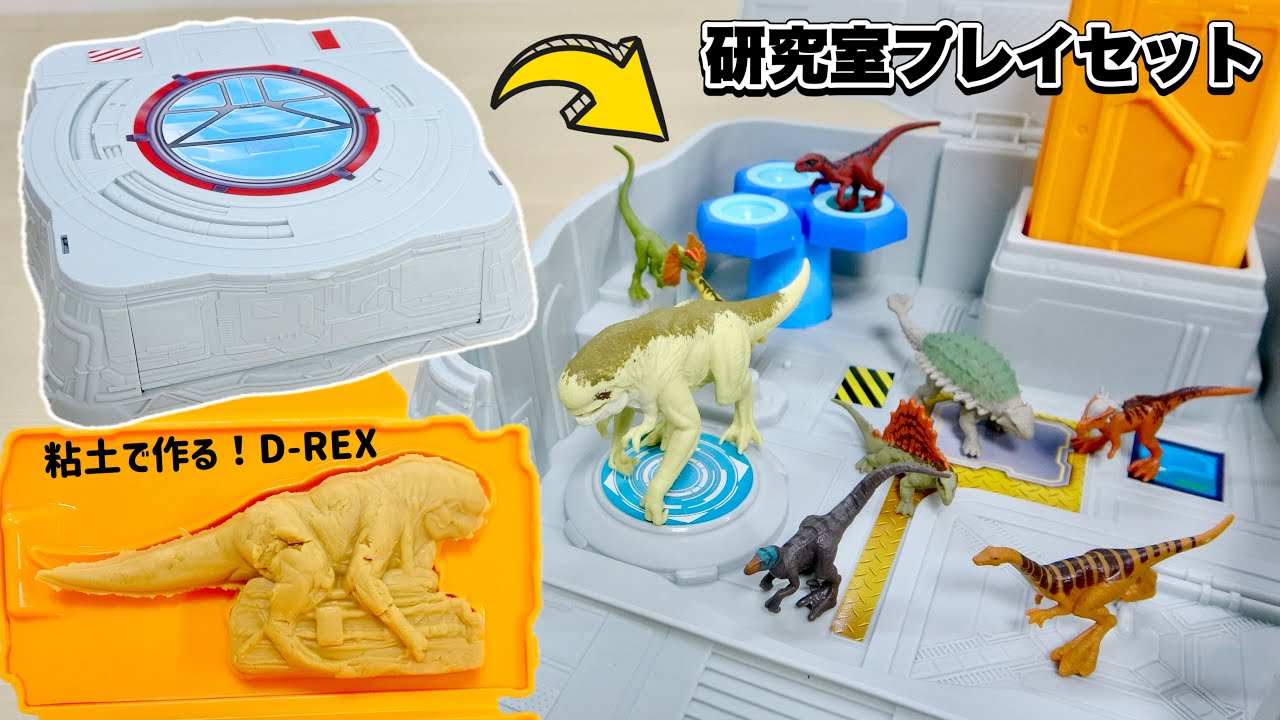 粘土で作るD-REX！マテル ジュラシック・ワールド ミニフィギュアを