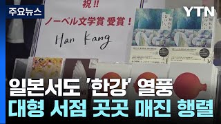 일본서도 &#39;한강&#39; 열풍...대형 서점 곳곳 매진 행렬 / YTN