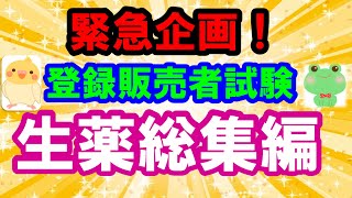 作用も覚えられます 緊急企画！登録販売者　生薬総集編　プルメリア流　試験対策講座