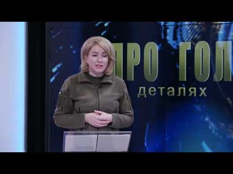 Про головне в деталях. С. Онищук. Про  безпеку на Прикарпатті під час різдвяних і новорічних свят