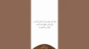 تلاوة في دقيقة | سورة فصلت | الآية ٢٩ | الشيخ سعد الغامدي
