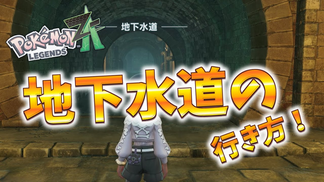 水道秋聖　「千野の池」 Pokemon ZA] How to get to the Sewers #Pokemon #PokemonZA