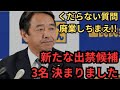 【ある意味で必見】害悪しかないフリー記者は出禁で【国民民主党・榛葉幹事長】