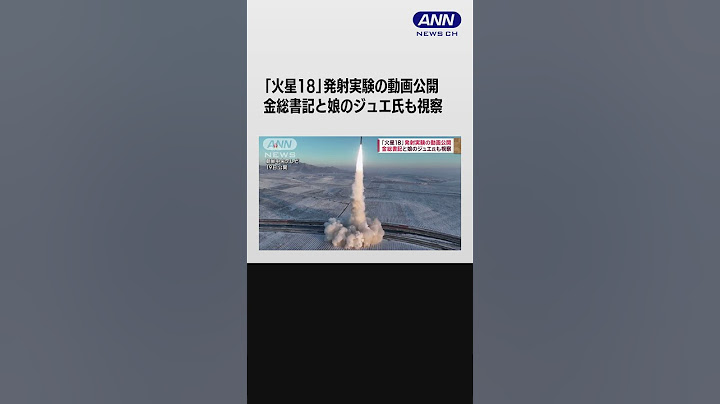 「火星18」発射実験の動画公開　金総書記と娘のジュエ氏も視察 #shorts