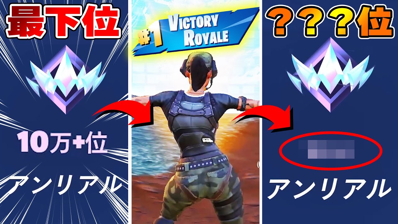 【衝撃】アンリアル10万位という『最下位』から1時間全力でランク上げした結果・・・？【フォートナイト/Fortnite】