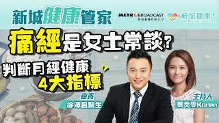 【新城健康管家】痛經是女士常談？中醫：月經4件事顯示健康狀況 2023-06-23 鄭萃雯 徐澤昌（註冊中醫師）