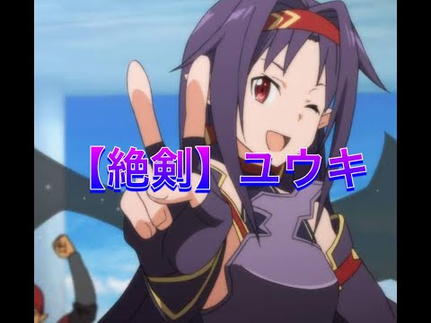 【SAO】ユウキ（紺野木綿季）～Sword Art Online Yuuki～