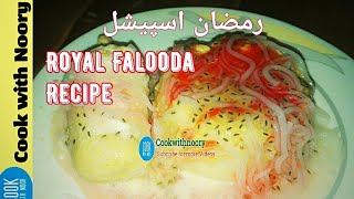 ٹھنڈا ٹھار فالودہ/Royal Falooda Recipe / Homemade sev and Kulfa Recipe/ Ramadan Special Recipies