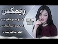 شنو شنو محمود التركي ريمكس اغاني عراقية تريند جدد شنو شنو هذا منو سكت هالناس اغاني تيك توك 