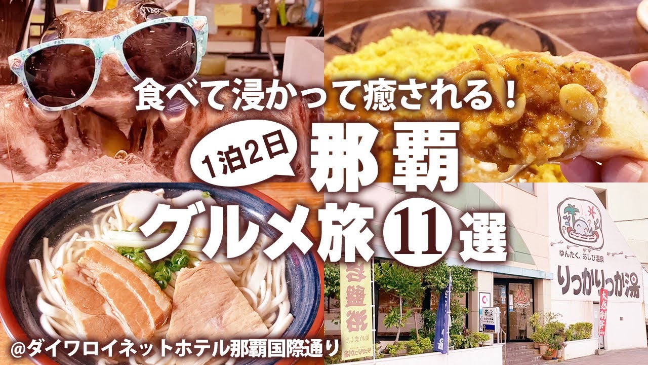 【沖縄ひとりグルメ旅】はじめての沖縄グルメに感動！那覇市おすすめの名物グルメを1泊2日で食べ尽くす！モデルコース【沖縄観光】