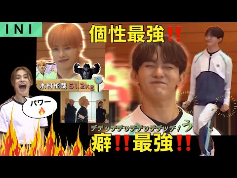 【INI】癖癖癖‼️普通の人はおらんのかINI