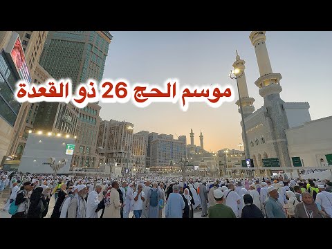 مكة المكرمة مباشر الان شاهد أجواء حجاج بيت الله الحرام 2026 في المسجد الحرام وشارع أجياد 