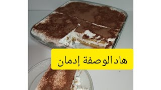 اسهل تيراميسو بدون بيض لذيذ واقتصادي متشبعوش منو