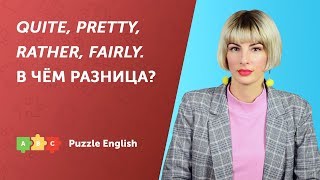 видео: Quite, pretty, rather, fairly. В чём разница? картинка: Quite, pretty, rather, fairly. В чём разница?