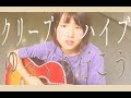 クリープハイプ  / ゆっくり行こう ( 灯橙あか cover ) 【 耳コピ 】