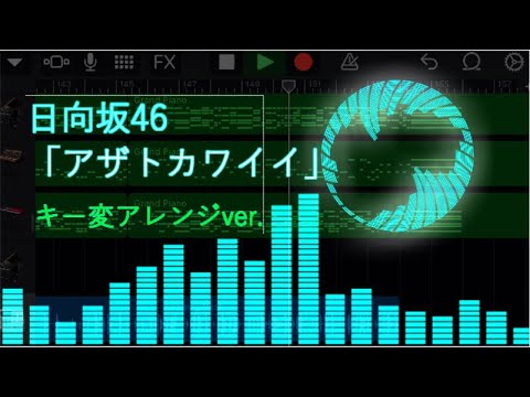 日向坂46「アザトカワイイ」アレンジ＆ピアノ編曲【キー変】