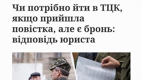 Чи потрібно йти в ТЦК, якщо прийшла повістка, але є бронь: відповідь юриста
