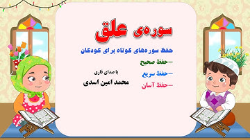 سوره ی علق- حفظ سوره های کوتاه با صدای قاری محمدامین اسدی در کانال "من مسلمانم ١" دکتر ساعدی رودی