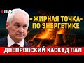 «Жирная точка» по энергетике Украины: ночь, когда днепровский каскад захрипел!