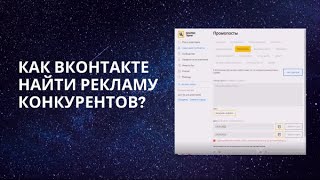 Как Вконтакте найти рекламу конкурентов?| Церебро таргет