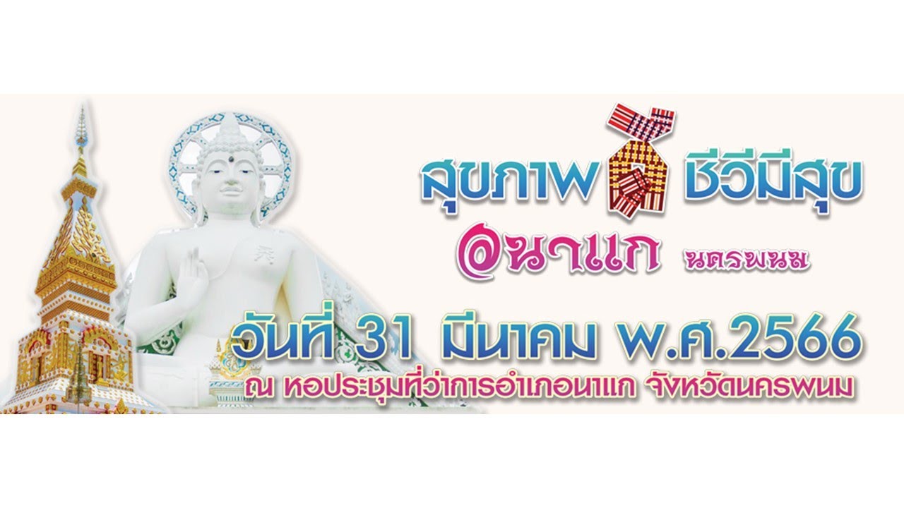 VTR งานสุขภาพดีชีวีมีสุข@นาแก นครพนม