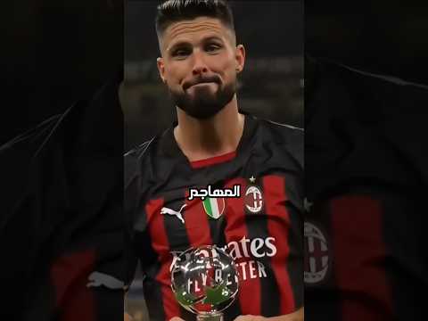 جيرو لم يلمس الكرة وفاز بكأس العالم