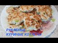 РУБЛЕНЫЕ КУРИНЫЕ КОТЛЕТЫ/МОЙ МИР