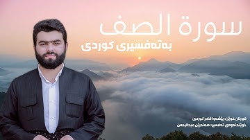 سورة الصف - بەتەفسیری كوردی (قورئانخوێن: پێشەوا قادر کوردی، خوێندنەوەی تەفسیر: هەندرێن عبدالرحمن )