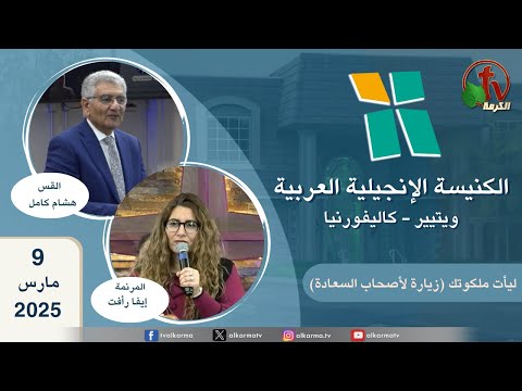 Arab Evangelical Church – Whittier, California - Mar 9 2025 | الكنيسة الإنجيلية العربية - ويتيير بكاليفورنيا - الأحد 9 مارس 2025