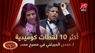 أحلى 10 لقطات كوميدية لـ حمدى الميرغني في مسرح مصر