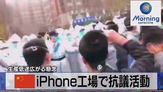 生産低迷広がる懸念　中国ｉＰｈｏｎｅ工場で抗議活動【モーサテ】（2022年11月24日）