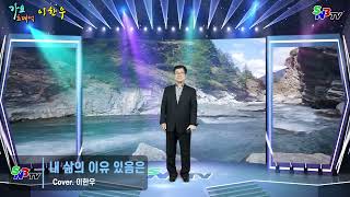 가수 이한우 - 내 삶의 이유 있음은 (원곡 이미자) SNB TV