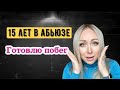 15 лет в абьюзе , планирую побег \GBQ blog