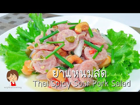ยำแหนมสด - Thai Spicy Sour Pork Salad