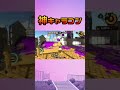 世界トップレベルのキャラコン【スプラトゥーン2】#Shorts